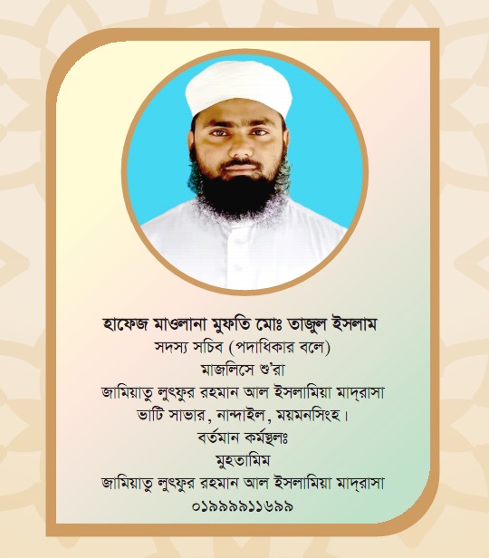 হাফেজ হযরত মাওলানা মুফতী মোঃ তাজুল ইসলাম (দাঃ বাঃ) মুহতামিম