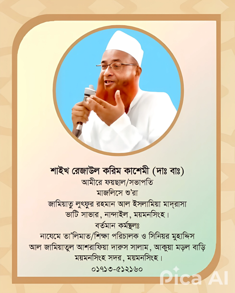 শাইখ মোঃ রেজাউল করিম কাসেমী (দাঃ বাঃ)