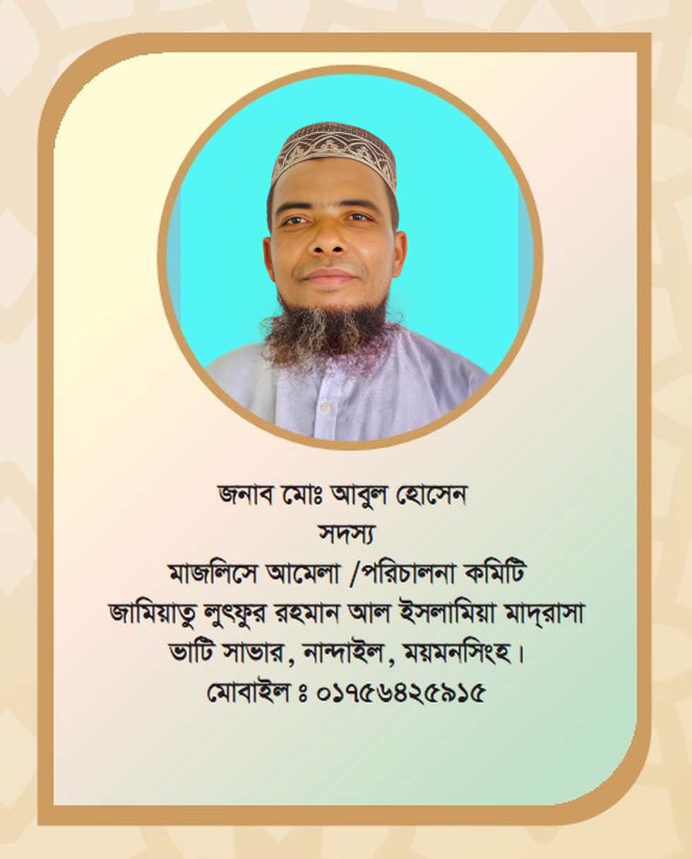 জনাব মোঃ আবুল হোসেন (দাঃ বাঃ)