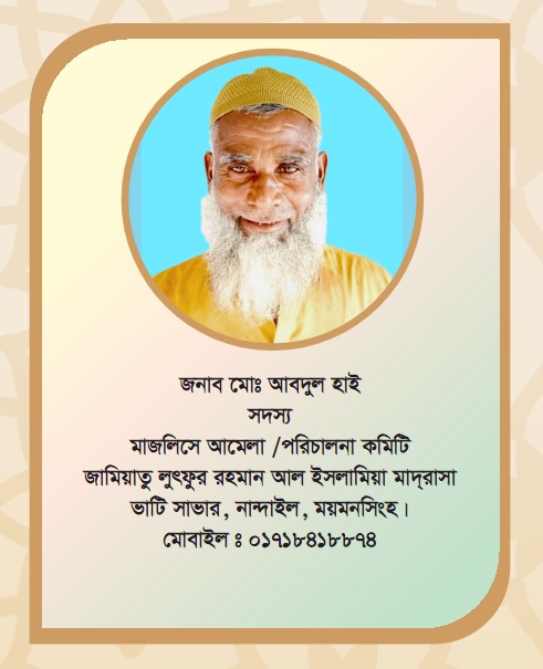 জনাব মোঃ আবদুল হাই (দাঃ বাঃ)